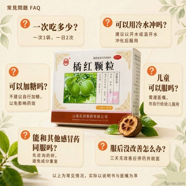 橘紅顆粒-常見問題FAQ