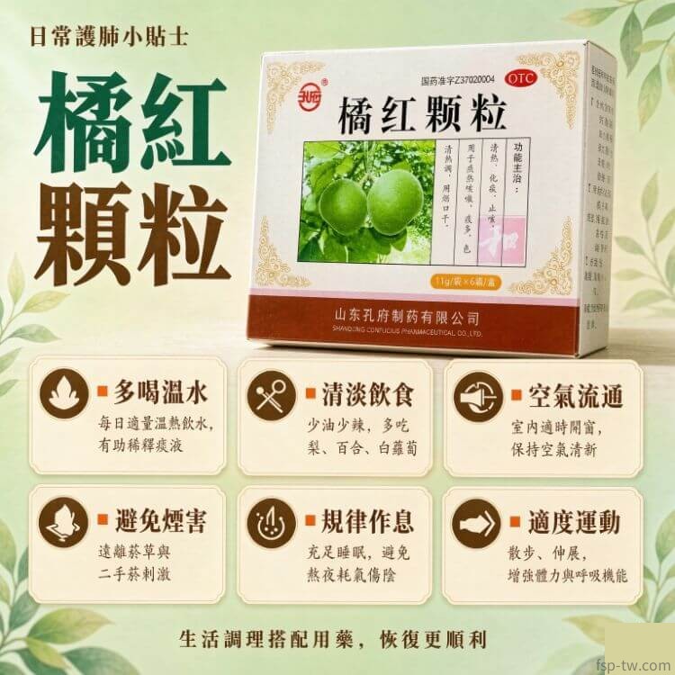 橘紅顆粒-護肺小貼士