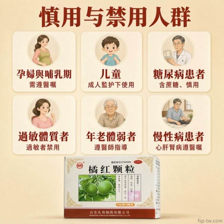 橘紅顆粒-禁忌人群