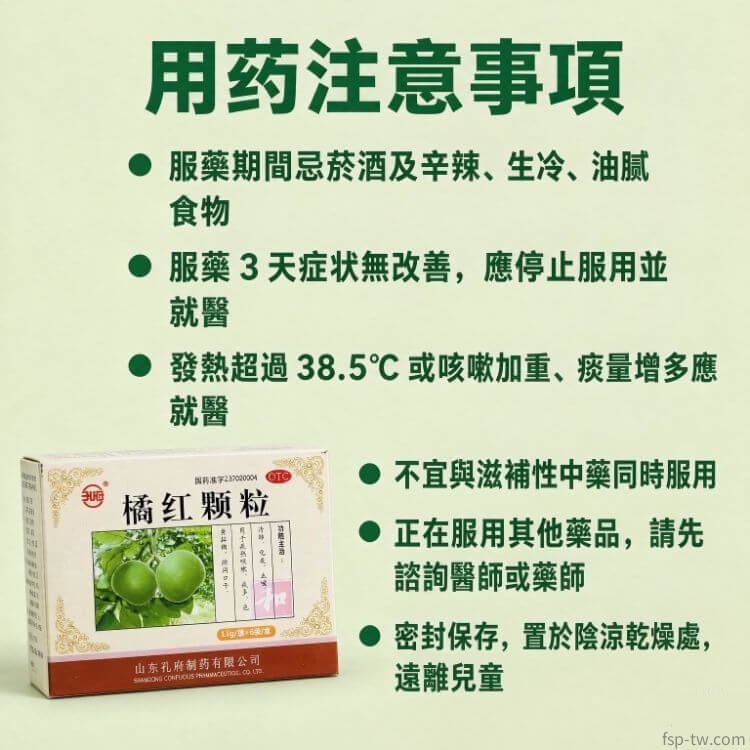 橘紅顆粒-注意事項